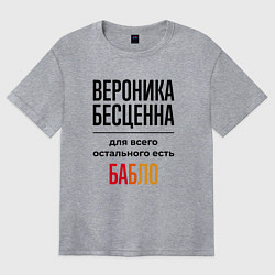 Футболка оверсайз женская Вероника бесценна, для всего остального есть бабло, цвет: меланж