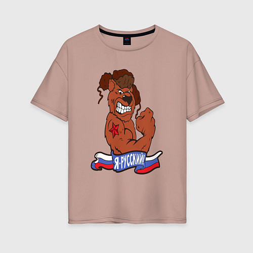 Женская футболка оверсайз Я русский медведь / Пыльно-розовый – фото 1