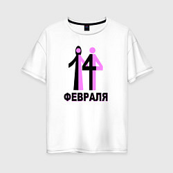 Футболка оверсайз женская Пара 14 февраля, цвет: белый