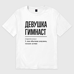 Футболка оверсайз женская Девушка гимнаст: определение, цвет: белый