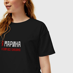 Футболка оверсайз женская Я Марина и этим все сказано, цвет: черный — фото 2