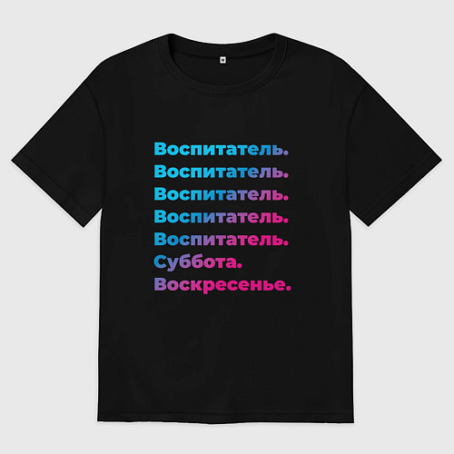 Женская футболка оверсайз Воспитатель суббота воскресенье / Черный – фото 1