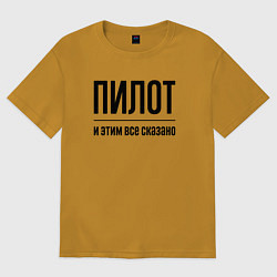 Футболка оверсайз женская Пилот - и этим все сказано, цвет: горчичный