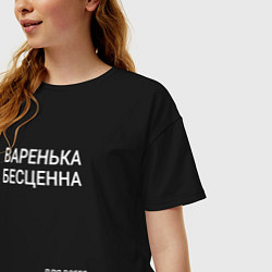 Футболка оверсайз женская Варенька бесценна, цвет: черный — фото 2