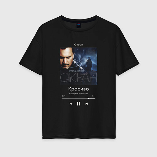 Женская футболка оверсайз Валерий Меладзе Красиво / Черный – фото 1