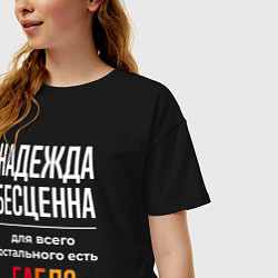 Футболка оверсайз женская Надежда бесценна, для всего остального есть деньги, цвет: черный — фото 2