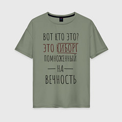 Футболка оверсайз женская Киборг помноженный на вечность, цвет: авокадо