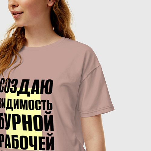 Женская футболка оверсайз Создаю видимость бурной рабочей деятельности / Пыльно-розовый – фото 3