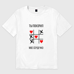 Футболка оверсайз женская Ты покорил мое сердечко, цвет: белый