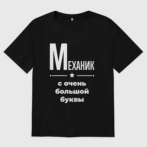 Женская футболка оверсайз Механик с очень большой буквы / Черный – фото 1