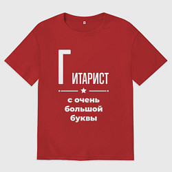 Футболка оверсайз женская Гитарист с очень большой буквы, цвет: красный