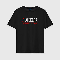 Футболка оверсайз женская Я Анжела и этим все сказано, цвет: черный