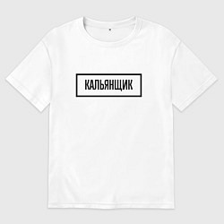 Женская футболка оверсайз Кальянщик табличка