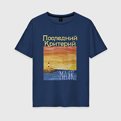Футболка оверсайз женская Маяк - Последний Критерий, цвет: тёмно-синий