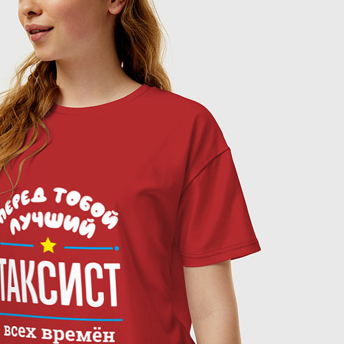 Женская футболка оверсайз Перед тобой лучший таксист всех времён и народов / Красный – фото 3