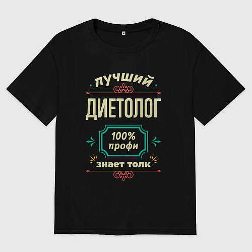 Женская футболка оверсайз Лучший диетолог 100% профи / Черный – фото 1