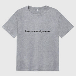 Футболка оверсайз женская Заместитель душнилы - темная, цвет: меланж