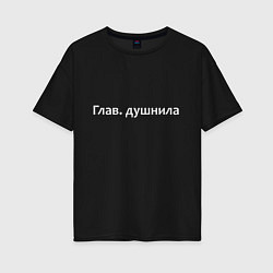 Футболка оверсайз женская Глав душнила - светлая, цвет: черный