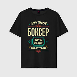 Женская футболка оверсайз Лучший боксер 100% профи