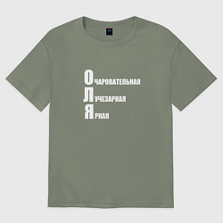 Футболка оверсайз женская Очаровательная Оля, цвет: авокадо