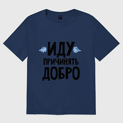 Футболка оверсайз женская Иду причинять добро, цвет: тёмно-синий