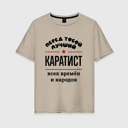 Женская футболка оверсайз Перед тобой лучший каратист - всех времён и народо