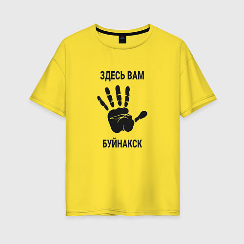 Женская футболка оверсайз Здесь вам Буйнакск / Желтый – фото 1
