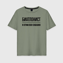 Футболка оверсайз женская Биатлонист - и этим все сказано, цвет: авокадо