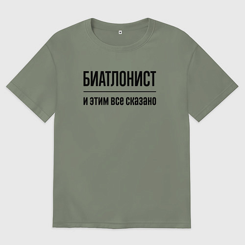 Женская футболка оверсайз Биатлонист - и этим все сказано / Авокадо – фото 1