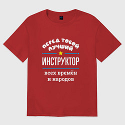Футболка оверсайз женская Перед тобой лучший инструктор всех времён и народо, цвет: красный