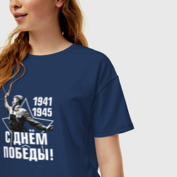 Футболка оверсайз женская С Днём Победы 1941-1945, цвет: тёмно-синий — фото 2