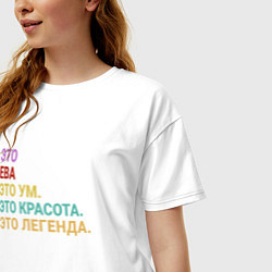 Футболка оверсайз женская Ева это ум, красота и легенда, цвет: белый — фото 2