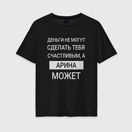 Женская футболка оверсайз Арина дарит счастье / Черный – фото 1