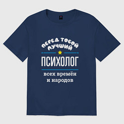 Футболка оверсайз женская Перед тобой лучший психолог всех времён и народов, цвет: тёмно-синий