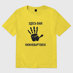 Футболка оверсайз женская Здесь вам Нижневартовск, цвет: желтый