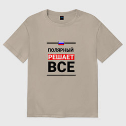 Футболка оверсайз женская Полярный решает все, цвет: миндальный