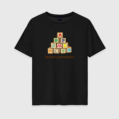 Женская футболка оверсайз Кубики с буквами - играю шрифтами / Черный – фото 1