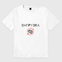 Футболка оверсайз женская Загрузка мозга, цвет: белый