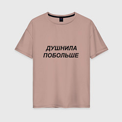Футболка оверсайз женская Душнила побольше - темный, цвет: пыльно-розовый
