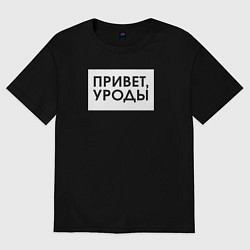 Футболка оверсайз женская Привет уроды, цвет: черный