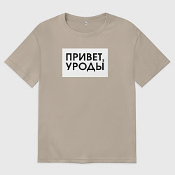 Футболка оверсайз женская Привет уроды, цвет: миндальный
