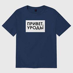 Футболка оверсайз женская Привет уроды, цвет: тёмно-синий