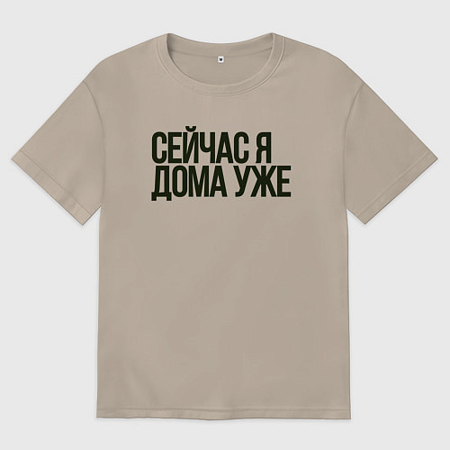 Женская футболка оверсайз Сейчас я дома уже / Миндальный – фото 1