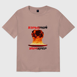 Футболка оверсайз женская Взрывной характер, цвет: пыльно-розовый