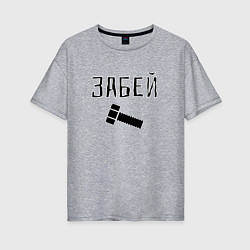 Футболка оверсайз женская Забей болтище, цвет: меланж