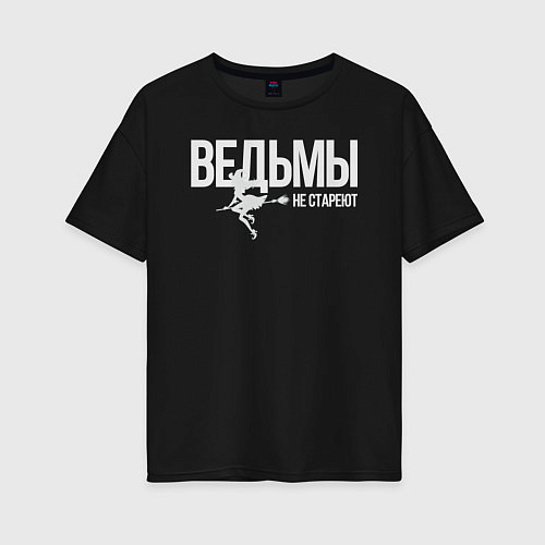 Женская футболка оверсайз Ведьма не стареет / Черный – фото 1