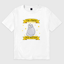 Футболка оверсайз женская Ты-пыль во вселенной, а я - котик, цвет: белый