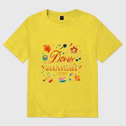 Футболка оверсайз женская День знаний - 1 сентября, цвет: желтый