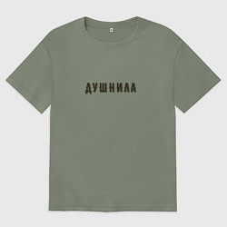 Футболка оверсайз женская Душнила хипстер шрифт, цвет: авокадо