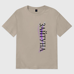 Футболка оверсайз женская Имя Зайтуна, цвет: миндальный